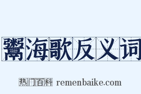 鬻海歌反义词是什么意思的图片
